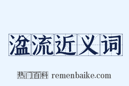 湓流近义词是什么意思的图片